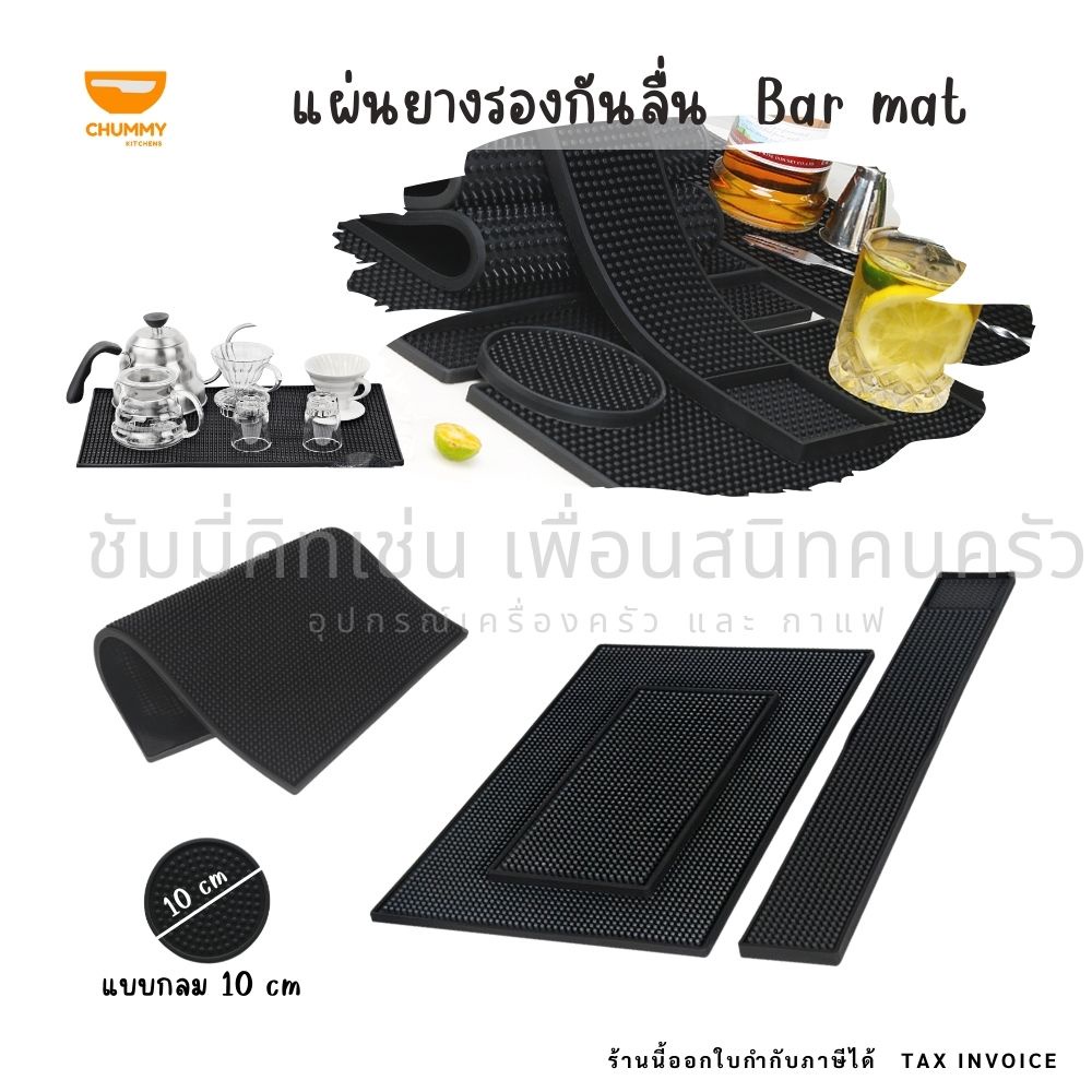 แผ่นยางกันลื่น  Bar Mat ใช้ รองเคาเตอร์บาร์ เชคเกอร์ รองน้ำ
