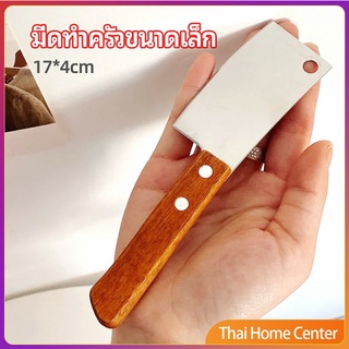 มีดอีโต้เล็ก mini ด้ามไม้ มีดบังตอจิ๋ว มีด mini kitchen knife