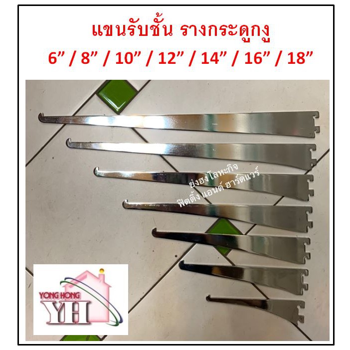แขนรับชั้น ฉากรับชั้น สำหรับ รางกระดูกงู รางAA เสารับชั้น ชุบโครเมี่ยม ขนาดความยาว 6 / 8 / 10 / 12 / 14 / 16 / 18 นิ้ว