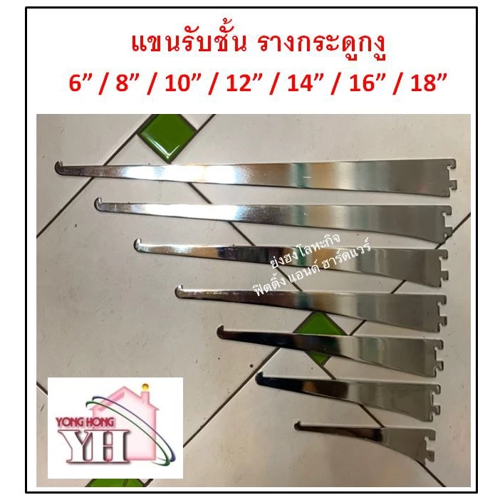 แขนรับชั้น ฉากรับชั้น สำหรับ รางกระดูกงู รางAA เสารับชั้น ชุบโครเมี่ยม ขนาดความยาว 6 / 8 / 10 / 12 / 14 / 16 / 18 นิ้ว