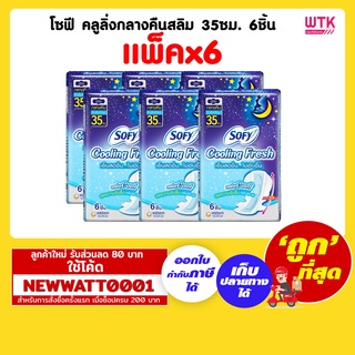 โซฟี คลูลิ่งกลางคืนสลิม 35 ซม. 6 ชิ้น (แพ็คx6)