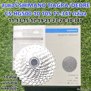 สเตอร์ SHIMANO TIAGRA/DEORE CS-HG500-10 10S 11-34T กล่อง