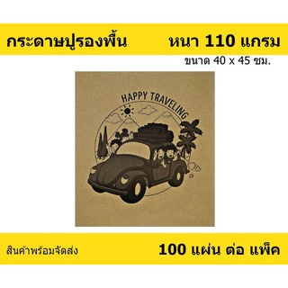 กระดาษรองพื้นรถยนต์ Happy หนา 110 แกรม ใช้สำหรับ ปูพื้นรถยนต์ กันสิ่งสกปรกติด พรมปูพื้นรถยนต์ หรือ ถาดรองพื้นรถยนต์