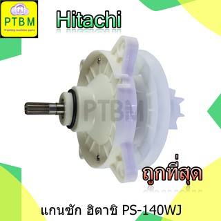 แกนซัก เฟืองซัก กระปุกเฟือง ฮิตาชิ Hitachi PS-140WJ ( ราคาถูก ) แกนตรง รุ่นใหม่