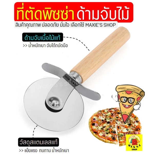 🔥ส่งฟรี🔥 ที่ตัดพิซซ่า WANNA สเตนเลสแท้(ด้ามจับไม้) (Pizza cutter) ที่ตัดแป้ง มีดตัดพิซซ่า ที่ตัดพิซซ่าสเตนเลส [พิซ1004]