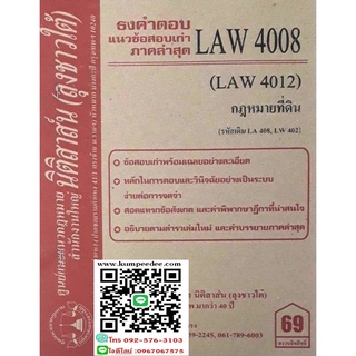 ธงคำตอบ+ แนวข้อสอบเก่า LAW 4008 (LA 408) กฎหมายที่ดิน( ลุงชาวใต้) 69฿