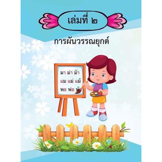 🎯🎯🎯แบบฝึกอ่าน แยกสี  👉🏻เล่ม 2 ผันวรรณยุกต์