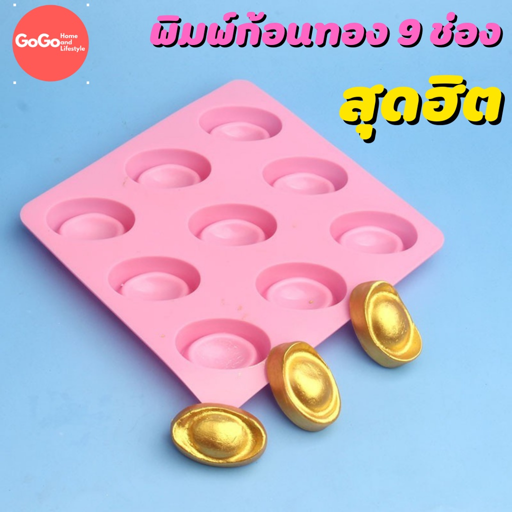พิมพ์ก้อนทอง ซิลิโคน วุ้น สบู่ ราคาถูก พร้อมส่ง