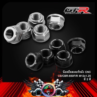 น็อตยึดสเตอร์หลัง CNC CB/CBR-650F/R M12x1.25