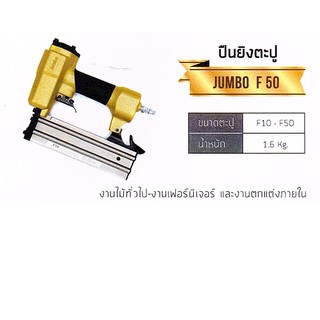 ปืนยิงตะปู ปืนเดี่ยว F-50   JUMBO