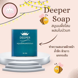 DEEPER สบู่นมผึ้งโสม ผสมใบบัวบก ขนาด 50 g.