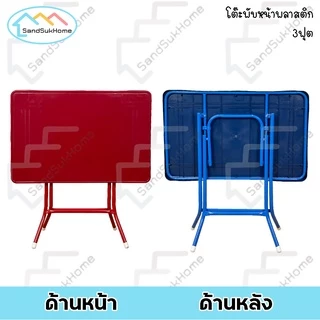 SandSukHome โต๊ะพับ หน้าพลาสติก ขาเหล็กกลมไขว้ แข็งแรง ทนทาน รุ่น หน้าท็อปพลาสติก