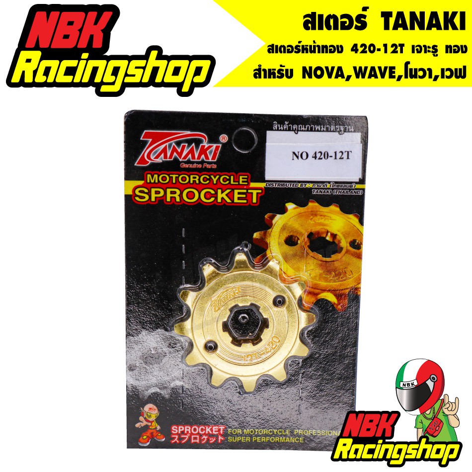 🔥ลด 50% ใส่โค้ด INCLZ11🔥 สเตอร์ TANAKI สเตอร์หน้าทอง 420-12T สำหรับ NOVA,WAVE,โนวา,เวฟ 12 T เจาะรู ท