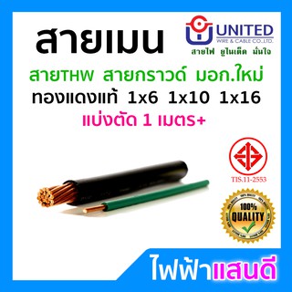 สายไฟเมน THW 1x4 1x6 1x10 1x16 UNITED อย่างดี มอก. สายเมน สายกราวด์ สีเขียว สายดิน สายไฟบ้าน สายต่อมิเตอร์