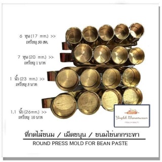 พิมพ์กดใส้ขนมทองเหลืองแท้