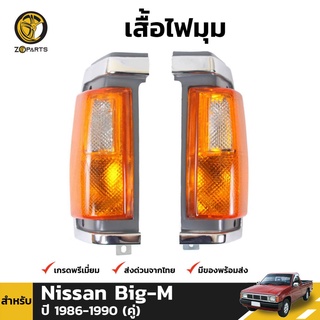 เสื้อไฟหรี่มุม Daimond 1 คู่ (ซ้าย+ขวา) สำหรับ Nissan Big-M 1986-1990