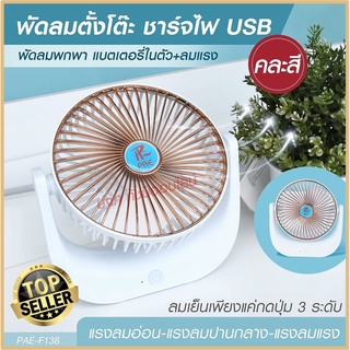 พัดลม F-138 / HT5580 / 5588W HT-5580 พัดลมตั้งโต๊ะ พัดลมเล็ก ชาร์จ USB ลมแรง3เท่า Fan Portable พัดลมพกพา แบตในตัว