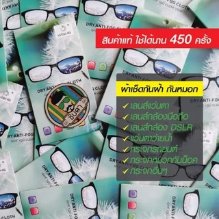 ผ้าเช็ดแว่นตากันฝ้า กันหมอก​ ผ้าน้ำยากันฝ้า​ ใช้ได้กับเลนส์แว่นตา แว่นตาว่ายน้ำ เลนส์กล้องถ่ายรูป น้ำยาเช็ดไม่ให้เกิดฝ้า