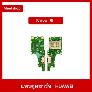 แพรตูดชาร์จ Huawei Nova8i แพรก้นชาร์จ Nova 8i | อะไหล่มือถือ