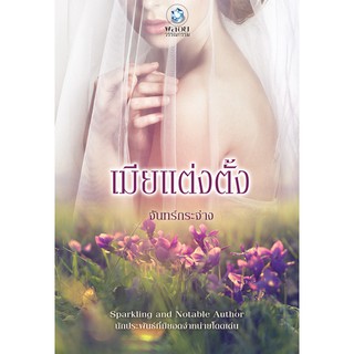 เมียแต่งตั้ง  ผู้เขียน - จันทร์กระจ่าง