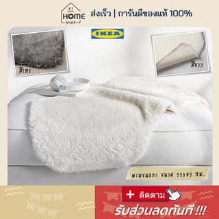 MADday-IKEA (ของแท้) ⚡️ส่งเร็ว อิเกีย พรมขนแกะเทียม พรมขนแกะ พรมรองนั่ง ขนแกะรองเก้าอี้ ขนแกะรองนั่ง พรมขนนุ่ม