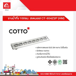 รางน้ำทิ้ง 100ซม. สเตนเลส CT-654Z2P (HM) COTTO