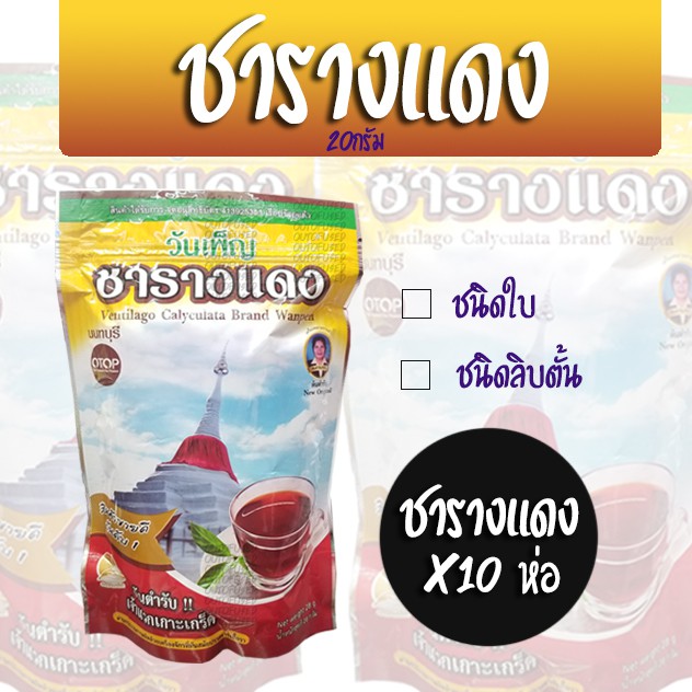 รางแดง 28 กรัม ชาสมุนไพร otop นนทบุรี