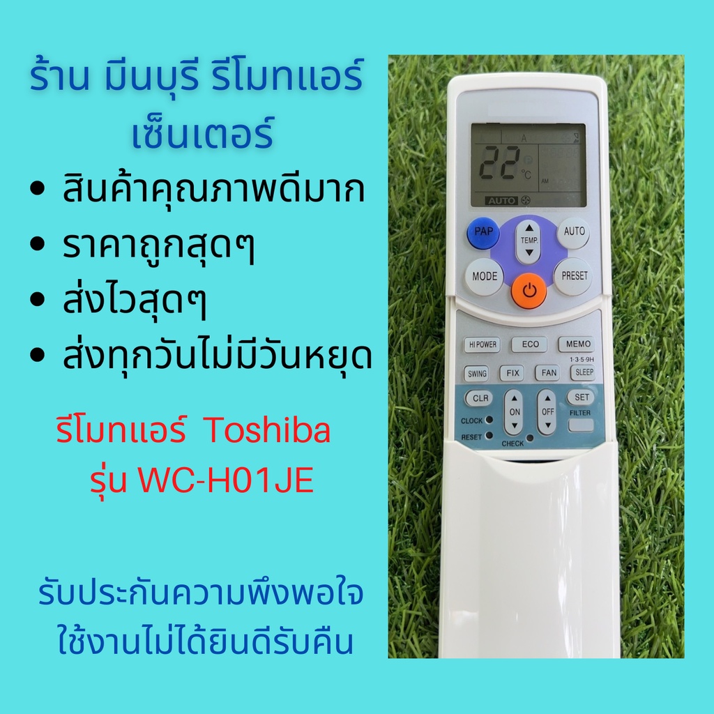 รีโมทแอร์ Toshiba รุ่น WC-H01JE แทนรีโมทเดิมหน้าตาและปุ่มกดแบบนี้ได้เลย ถูกสุดๆ ส่งไวสุดๆ