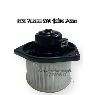 โบลเวอร์ Blower  อีซูซุ ดราก้อน คาร์โซนิค ตัวก่อน ดีแม็ค ปี2001 Isuzu Dragon Calsonic Y.2001 มอเตอร์พัดลมแอร