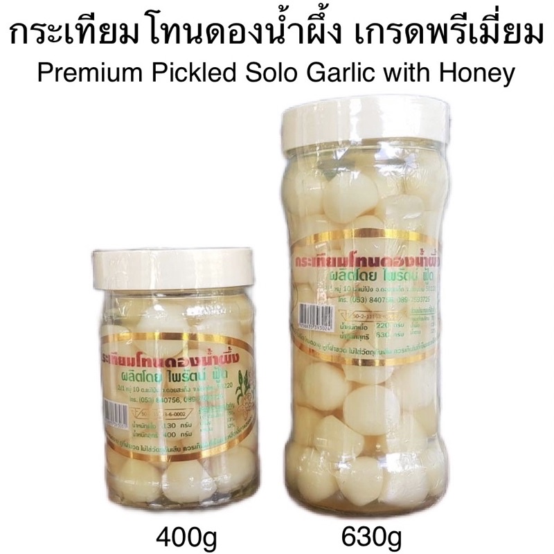 [2ขนาด] ไพรัตน์ กระเทียมโทนดองน้ำผึ้ง พรีเมี่ยม Pairut Premium Pickled Solo Garlic with Honey 400-630g