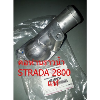 คอห่านราวน้ำ STRADA 2800 แท้