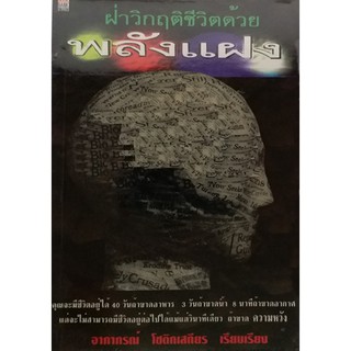 ฝ่าวิกฤติชีวิตด้วยพลังแฝง คุณได้ค้นพบความสามารถในส่วนลึกที่จะพาตัวเองฝ่าทุก ๆ เส้นทางสายวิกฤติในชีวิตแล้ว