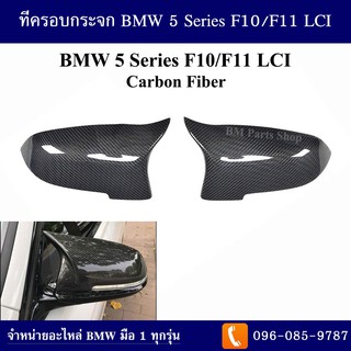 ที่ครอบกระจก BMW 5 Series F10 LCI ปี 2014-2017 (Carbon Fiber)