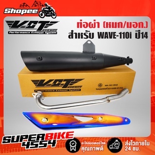 ท่อผ่า เวฟ110i,WAVE-110i ปลาย WAVE-125 สีดำ VCT+ กันร้อนท่อ WAVE-125 ทอง-ไทเท [มอก.341-2543 เลขที่ ท4499-67/341]