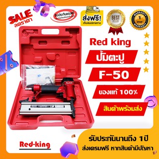 ปืนลมยิงตะปู Redking F-50 แถมลูกตะปู ลดพิเศษ ของแท้100% ส่งฟรีมีเก็บปลายทาง