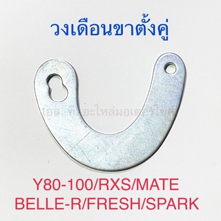 วงเดือนขาตั้งคู่ Y80 Y100 RXS MATE BELLE-R FRESH SPARK