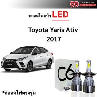 หลอดไฟหน้า LED ขั้วตรงรุ่น Toyota Yaris 2017-2019 แสงขาว 6000k มีพัดลมในตัว ราคาต่อ 1 คู่