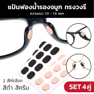 แป้นฟองน้ำรองจมูก แว่นตา รูปวงรี (1เซ็ต x4คู่) มี 2 สี 2 ขนาดให้เลือก แป้นรองจมูก แป่นรองจมูกแว่นตา รองดั้ง