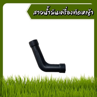 สายน้ำมันเครื่องตัดหญ้าสะพาย รุ่น 411