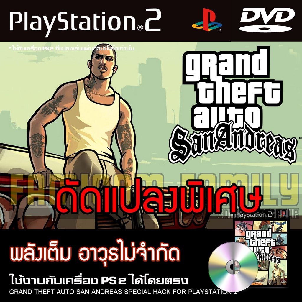 เกม Play 2 GTA SanAndreas HACK พลังเต็ม อาวุธไม่จำกัด สำหรับเครื่อง PS2 Playstation 2