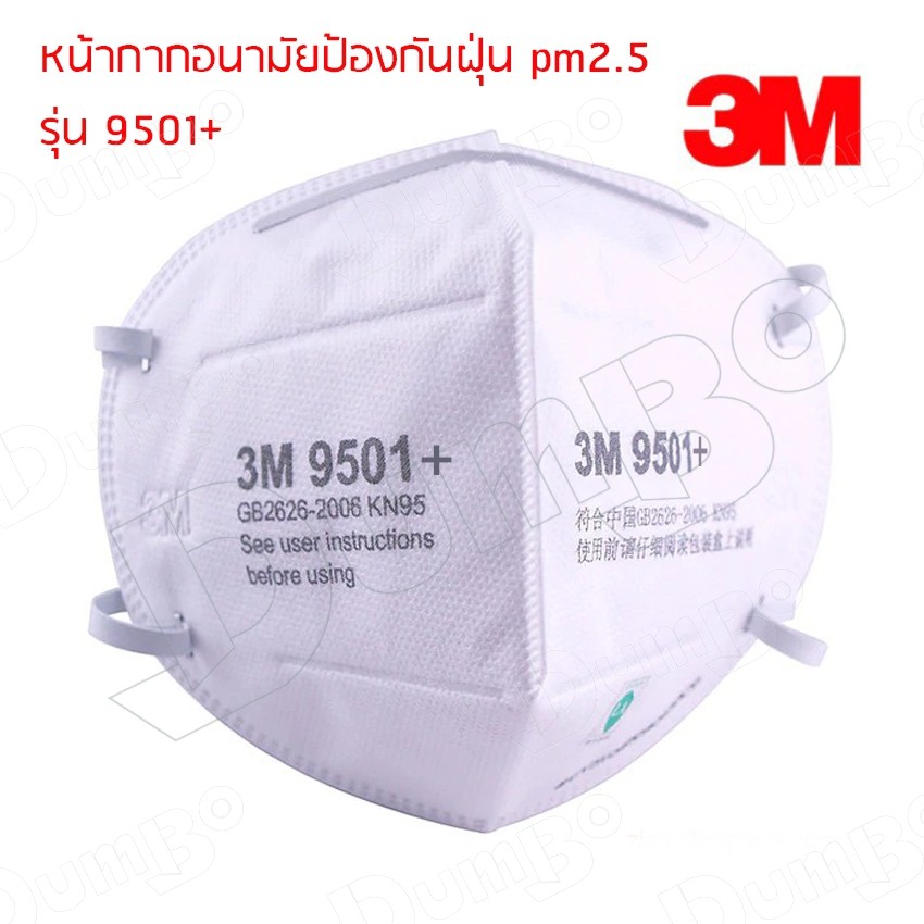พร้อมส่ง N95 หน้ากาก 3M รุ่น 9501+ หน้ากากอนามัย หน้ากากกันฝุ่น กรอง PM2.5 Anti-Fog PM2.5