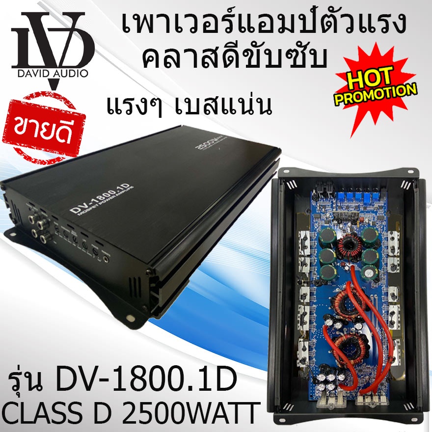 มาแรง พร้อมส่ง DAVID AUDIO DV-1800.1D เพาเวอร์แอมป์คลาสดี ราคา1780 บาท เพาเวอร์แอมป์ กำลังขับ2500วัต