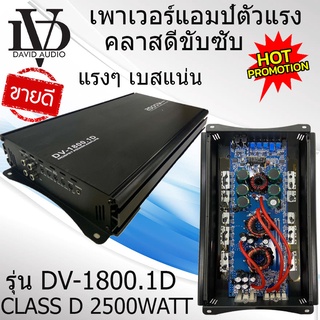 มาแรง พร้อมส่ง DAVID AUDIO DV-1800.1D เพาเวอร์แอมป์คลาสดี ราคา1780 บาท เพาเวอร์แอมป์ กำลังขับ2500วัตต์ เบสแน่น แรงมาก