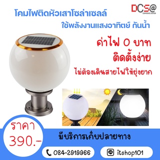 Solar Lamp โคมไฟหัวเสาโซล่าเซลล์ ทรงกลม 20 CM เเสงขาว โคมไฟพลังงานเเเสงอาทิตย์ ขาเหล็ก