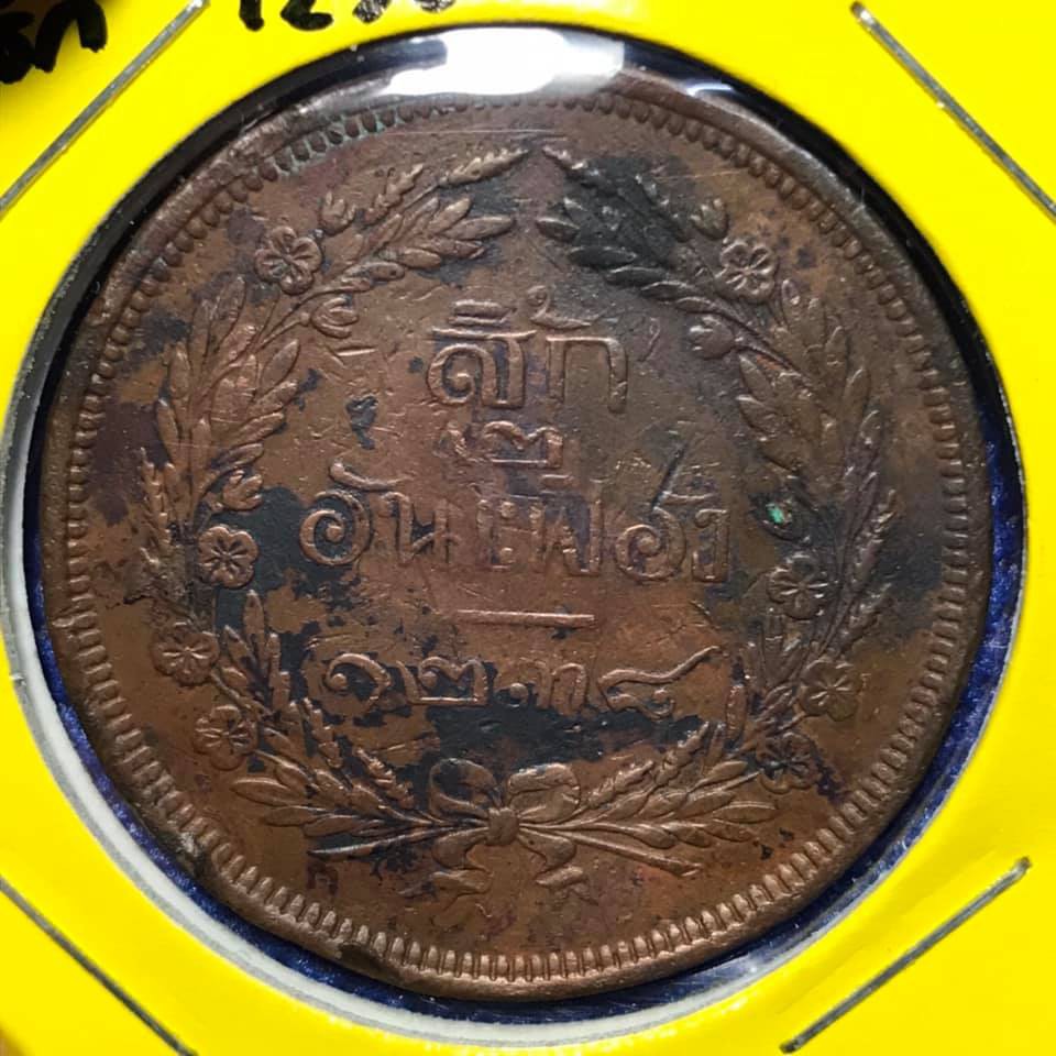 เหรียญทองแดง#14289 หนึ่งสิ้ก จศ1238 เดิมๆ สภาพสวย เหรียญสะสม เหรียญไทย เหรียญหายากมาก