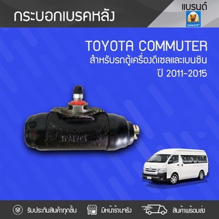 ACB กระบอกเบรคหลัง TOYOTA COMMUTER ปี11-15 โตโยต้า คอมมูเตอร์ ปี11-15 *