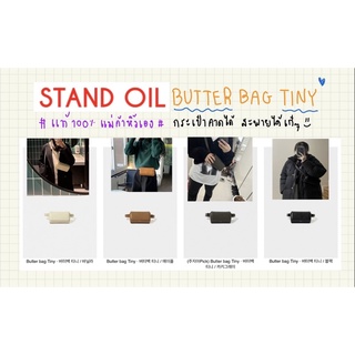 แท้100%] 🇰🇷 STAND OIL BUTTER TINY BAG  คาดหน้า คาดเอว ใหม่ล่าสุด ทรงสุดชิค หนังทน ใช้ได้นาน คุ้มราคา💕