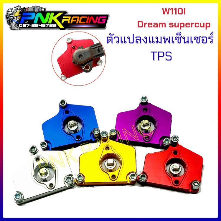 ตัวแปลงแมพเซ็นเซอร์ TPS ใส่กับเรือน CBR150 เรือนลิ้นเร่งcbr เรือนลิ้นเร่งcbr150 w110i dream supercup wave110i