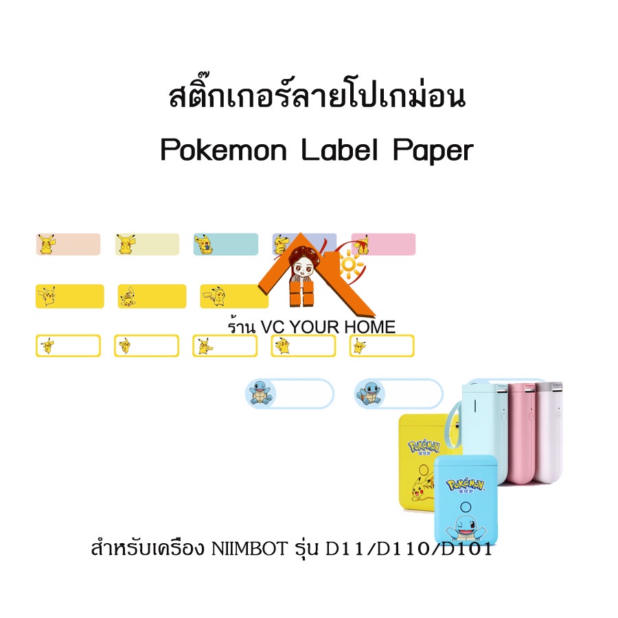 กระดาษสติ๊กเกอร์นิมบอทลายโปเกม่อน NIIMBOT Pokemon thermal label paper สำหรับรุ่น D11, D110, D101