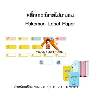 กระดาษสติ๊กเกอร์นิมบอทลายโปเกม่อน NIIMBOT Pokemon thermal label paper กระดาษสติ๊กเกอร์ติดฉลากสำหรับรุ่น D11, D110, D101